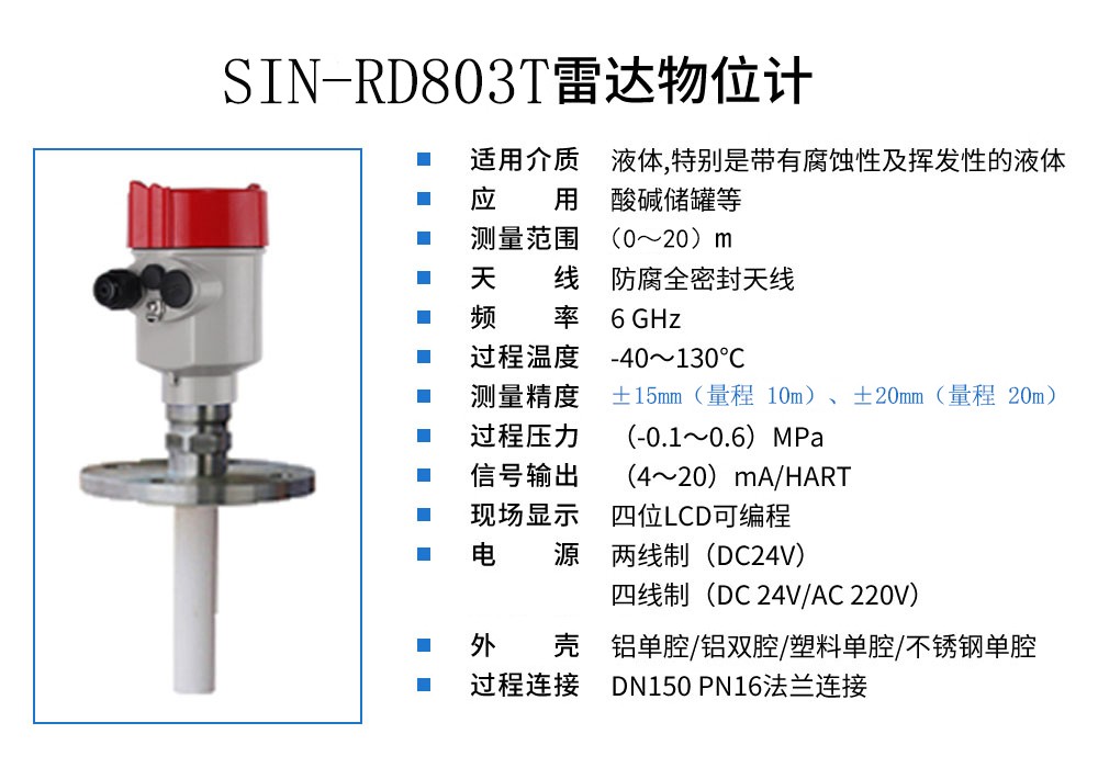 SIN-RD803T雷达物位计_适用于带有腐蚀性及挥发性的液体