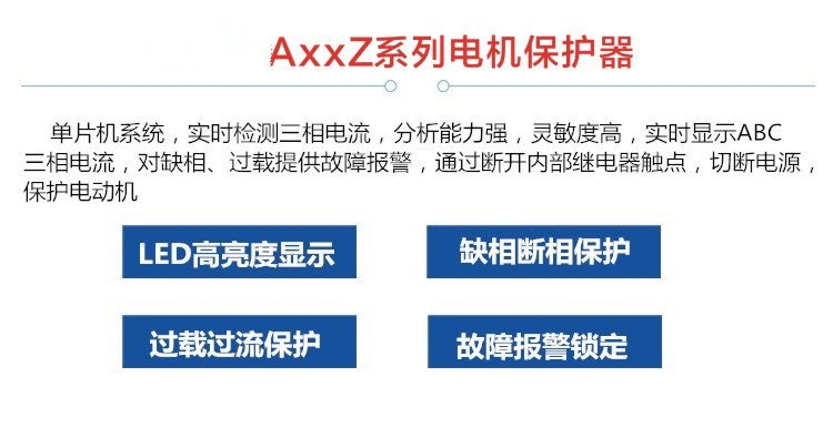 电动机保护器AxxZ系列