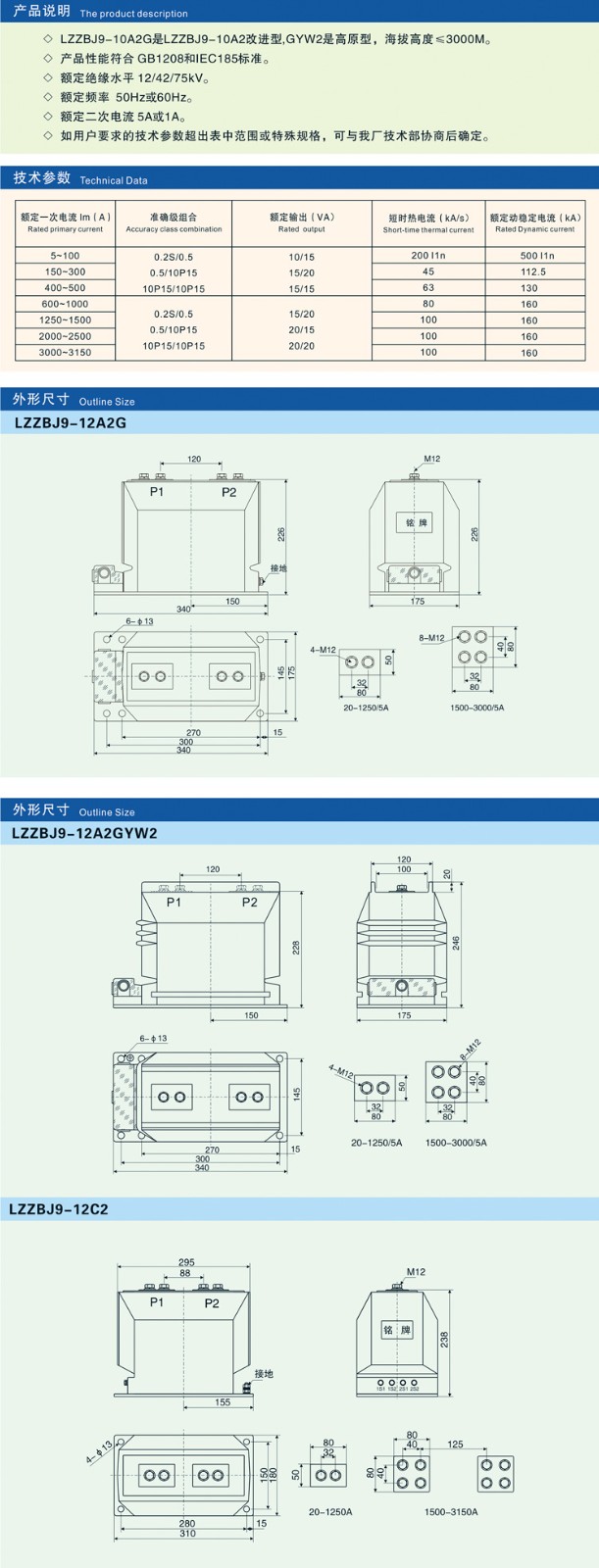 LZZBJ9-12C2电流互感器