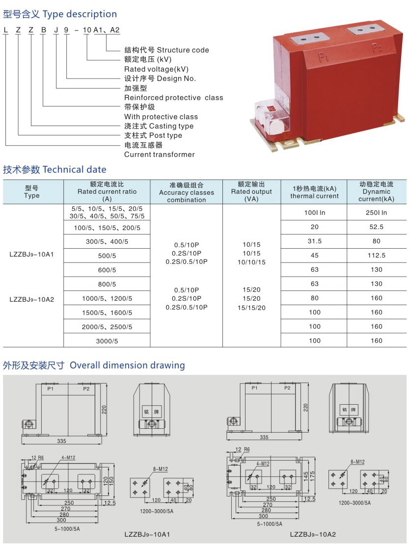 LZZBJ9-10A1、A2型电流互感器